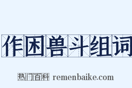 作困兽斗组词是什么意思的图片